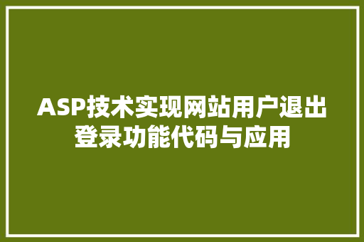 ASP技术实现网站用户退出登录功能代码与应用