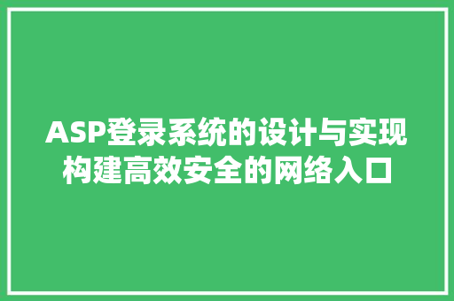 ASP登录系统的设计与实现构建高效安全的网络入口