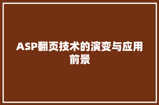 ASP翻页技术的演变与应用前景