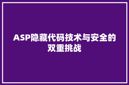 ASP隐藏代码技术与安全的双重挑战