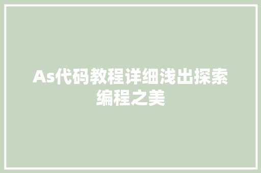 As代码教程详细浅出探索编程之美