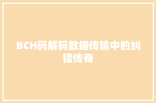 BCH码解码数据传输中的纠错传奇