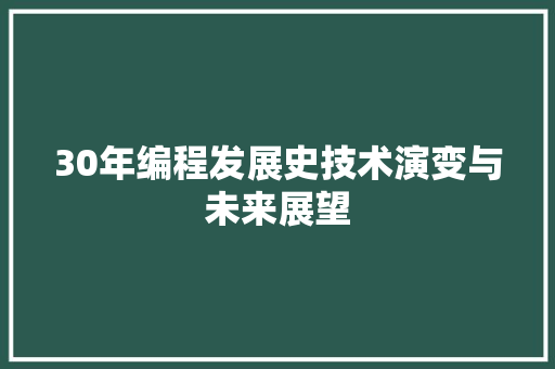 30年编程发展史技术演变与未来展望