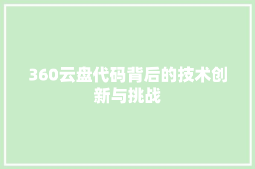 360云盘代码背后的技术创新与挑战