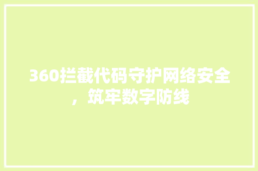 360拦截代码守护网络安全，筑牢数字防线