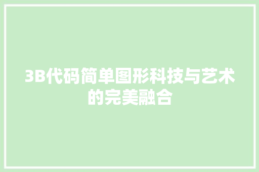 3B代码简单图形科技与艺术的完美融合  第1张