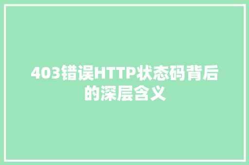 403错误HTTP状态码背后的深层含义