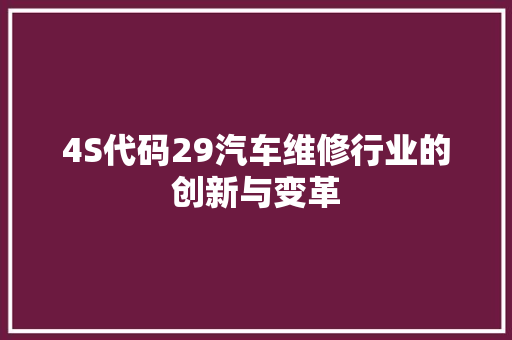4S代码29汽车维修行业的创新与变革
