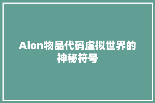 Aion物品代码虚拟世界的神秘符号