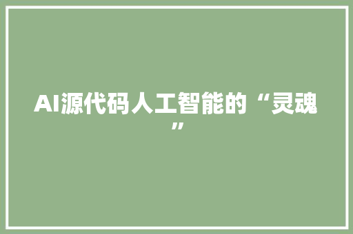 AI源代码人工智能的“灵魂”