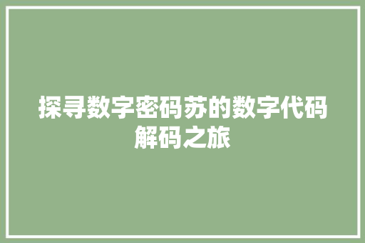 探寻数字密码苏的数字代码解码之旅
