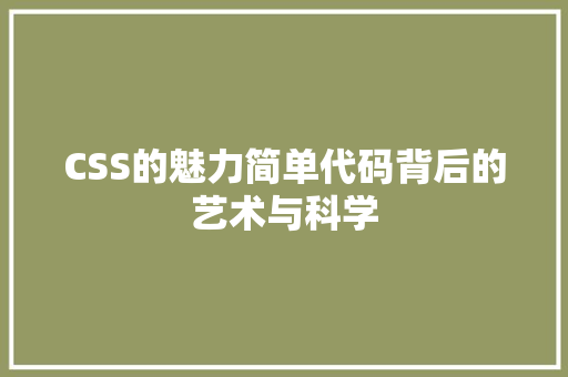 CSS的魅力简单代码背后的艺术与科学