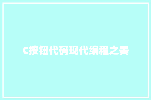 C按钮代码现代编程之美