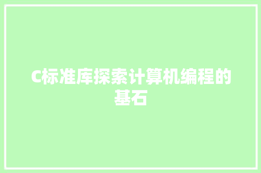 C标准库探索计算机编程的基石