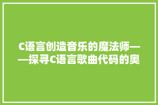 C语言创造音乐的魔法师——探寻C语言歌曲代码的奥秘