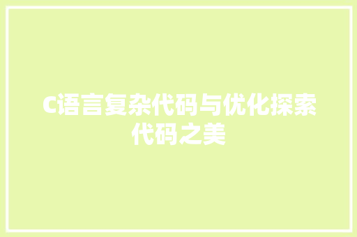 C语言复杂代码与优化探索代码之美