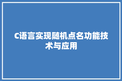 C语言实现随机点名功能技术与应用
