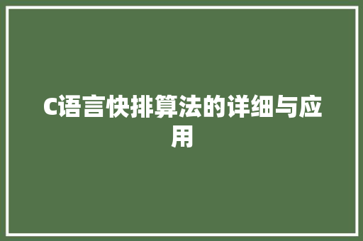 C语言快排算法的详细与应用
