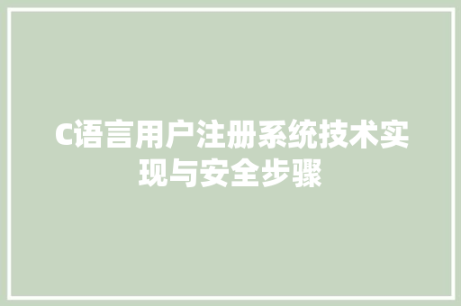 C语言用户注册系统技术实现与安全步骤