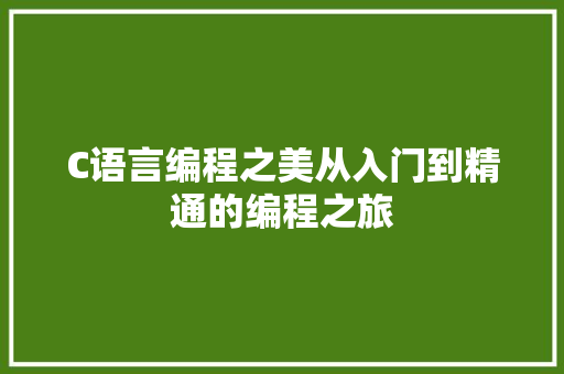 C语言编程之美从入门到精通的编程之旅