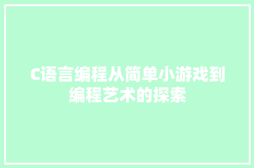 C语言编程从简单小游戏到编程艺术的探索