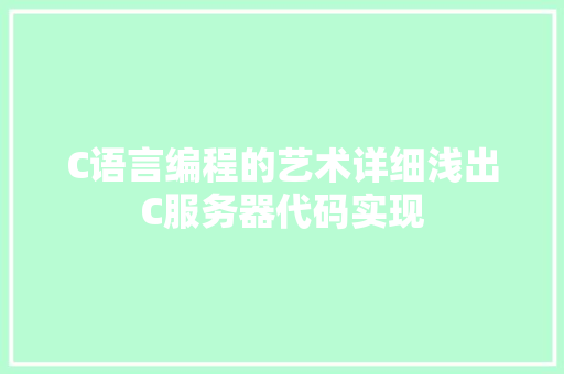 C语言编程的艺术详细浅出C服务器代码实现