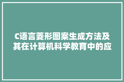 C语言菱形图案生成方法及其在计算机科学教育中的应用