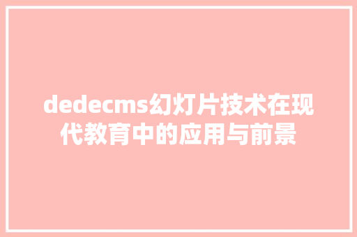 dedecms幻灯片技术在现代教育中的应用与前景