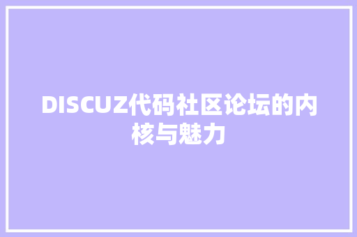 DISCUZ代码社区论坛的内核与魅力