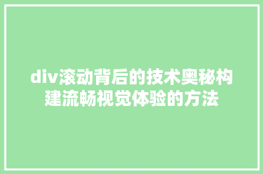 div滚动背后的技术奥秘构建流畅视觉体验的方法