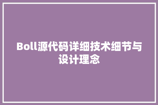 Boll源代码详细技术细节与设计理念