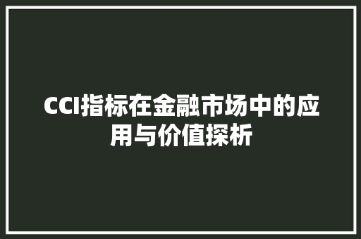 CCI指标在金融市场中的应用与价值探析