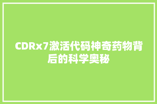 CDRx7激活代码神奇药物背后的科学奥秘