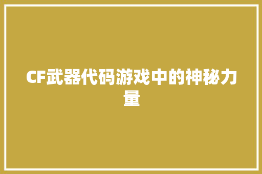 CF武器代码游戏中的神秘力量