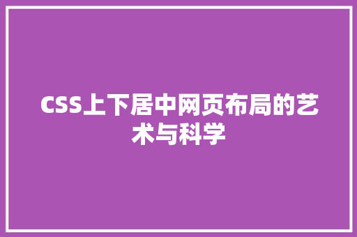CSS上下居中网页布局的艺术与科学