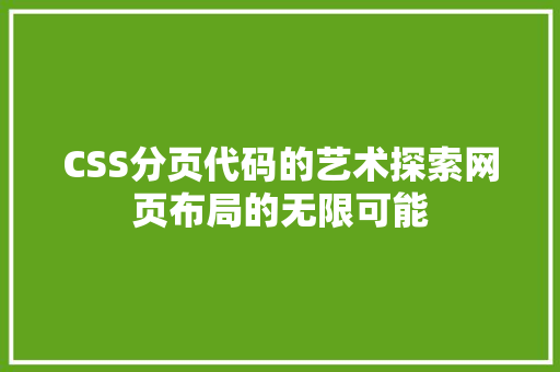 CSS分页代码的艺术探索网页布局的无限可能