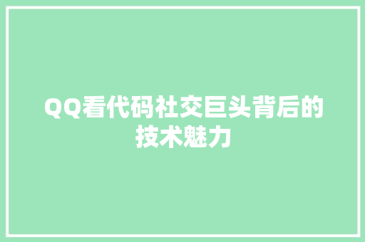 QQ看代码社交巨头背后的技术魅力  第1张