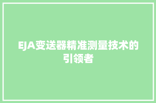 EJA变送器精准测量技术的引领者