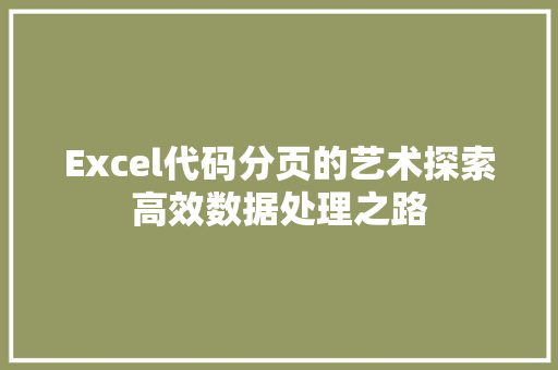 Excel代码分页的艺术探索高效数据处理之路  第1张