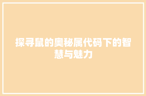 探寻鼠的奥秘属代码下的智慧与魅力