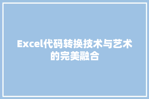 Excel代码转换技术与艺术的完美融合