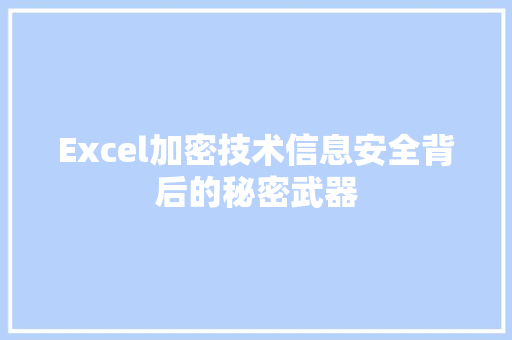 Excel加密技术信息安全背后的秘密武器