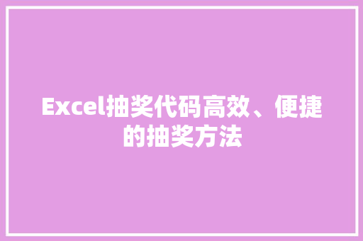Excel抽奖代码高效、便捷的抽奖方法