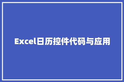Excel日历控件代码与应用