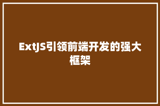ExtJS引领前端开发的强大框架