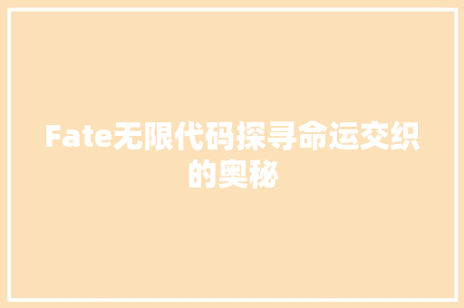 Fate无限代码探寻命运交织的奥秘