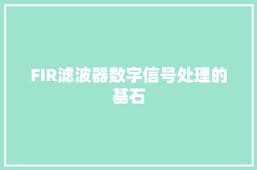 FIR滤波器数字信号处理的基石