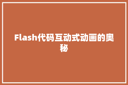 Flash代码互动式动画的奥秘