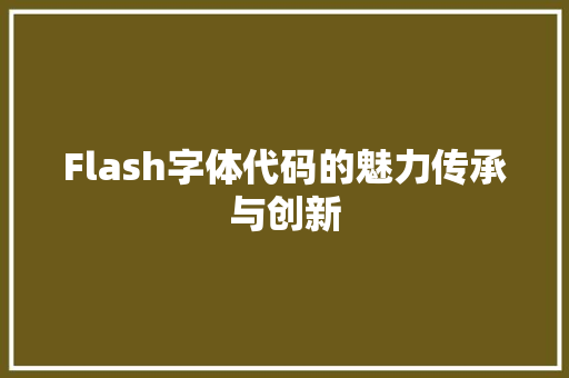 Flash字体代码的魅力传承与创新