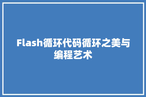 Flash循环代码循环之美与编程艺术